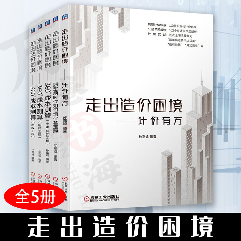 走出造价困境 5册 计价有方+后定额时代如何组价套定额+360 成本测算 土建 装饰工程+园林工程+市政工程 机械工业出版社
