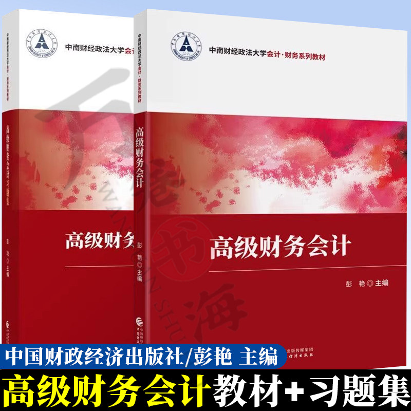高级财务会计+高级财务会计习题集 彭艳 主编 中南财经政法大学会计财务系列教材 9787522334714中国财政经济出版社9787522314976