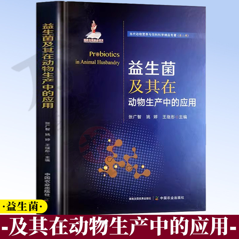 益生菌及其在动物生产中的应用 张广智,姚婷,王继彤 主编 编 生命科学/生物学专业科技 中国农业出版社 9787109332386