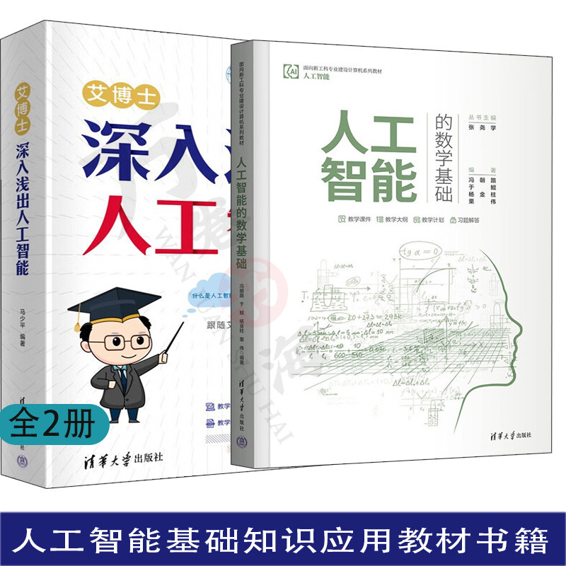2册 艾博士 深入浅出人工智能 马少平+人工智能的数学基础 冯朝路 人工智能基础知识应用教材书籍 神经网络深度学习chatgpt书籍
