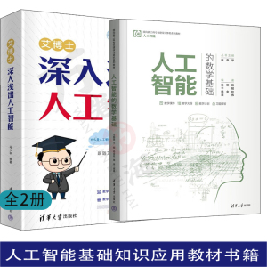 2册 艾博士 深入浅出人工智能 马少平+人工智能的数学基础 冯朝路 人工智能基础知识应用教材书籍 神经网络深度学习chatgpt书籍