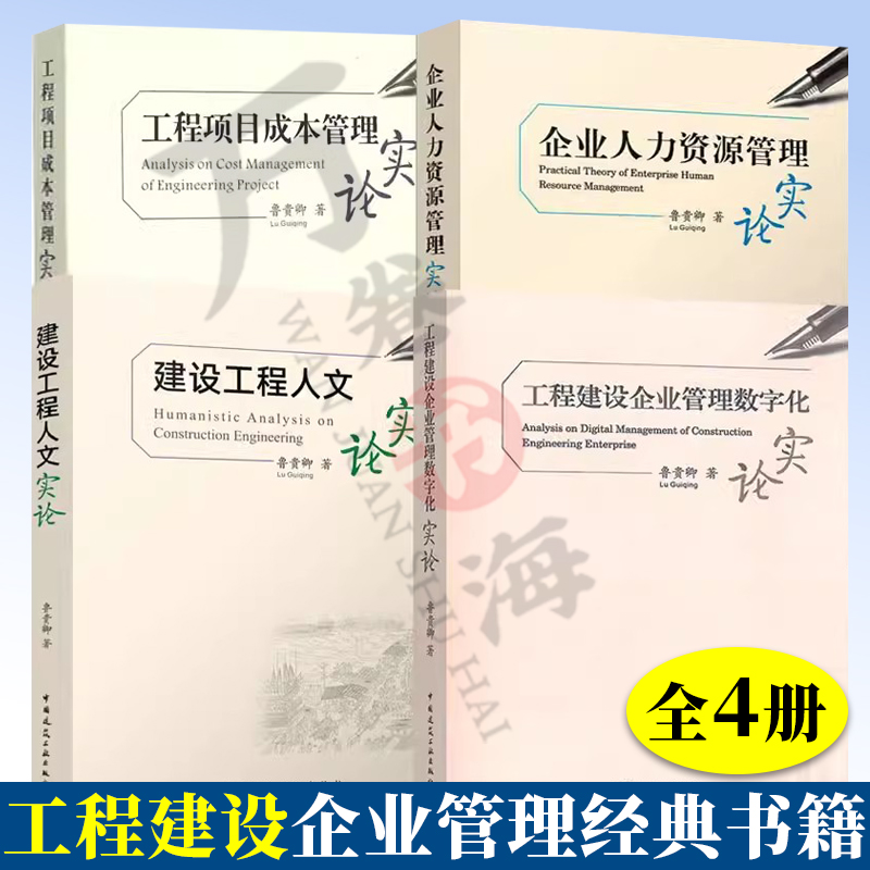 4册工程项目成本管理实论+人力资源管理+人文实论+工程建设企业管理数字化实论 鲁贵卿 房地产建设企业 建筑工程承包企业管理书籍
