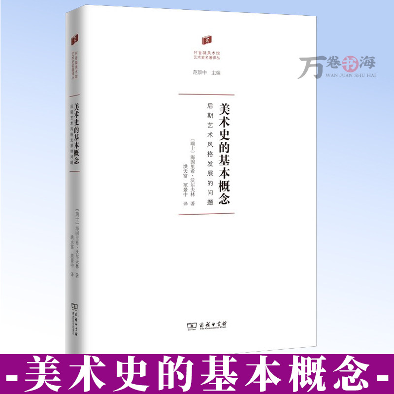 美术史的基本概念 (何香凝美术馆·艺术史名著译丛) [瑞士]海因里希·沃尔夫林 著 洪天富 范景中 译 商务印书馆 9787100256452