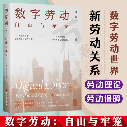 数字劳动:自由与牢笼 社会学学者送外卖、做主播、打电竞、开网约车等探讨真实的数字劳动世界新劳动关系、劳动伦理、劳动保障
