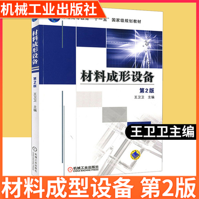 官方正版 材料成形设备 第2二版 王卫卫 塑料注射成型机和压铸机工作原理典型结构控制系统教程书 材料形成设备教材机械加工工艺学