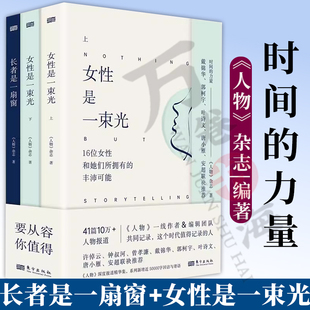 全3册 时间的力量长者是一扇窗+女性是一束光(上下) 9位老人和他们所撬起的人生重量 人民东方出版社