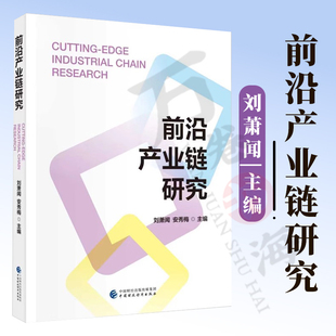 前沿产业链研究 9787522342146  刘萧闻 安秀梅 中国财政经济出版社