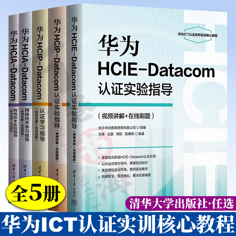 华为ict教材书籍华为hcia/hcip/hcie/datacom认证学习/实验指导网络技术学习实验指导华为ICT认证实训核心教程华为ict认证系列丛书