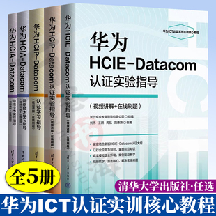 datacom认证学习 hcie 实验指导网络技术学习实验指导华为ICT认证实训核心教程华为ict认证系列丛书 hcip 华为ict教材书籍华为hcia