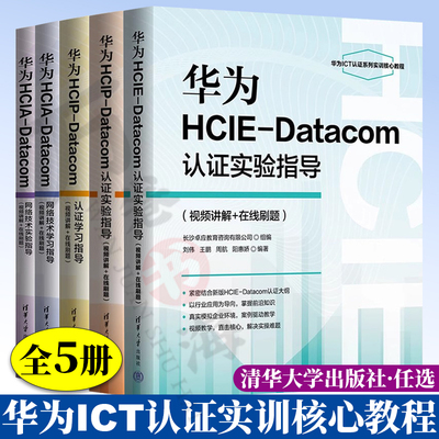 华为ict教材书籍华为hcia/hcip/hcie/datacom认证学习/实验指导网络技术学习实验指导华为ICT认证实训核心教程华为ict认证系列丛书