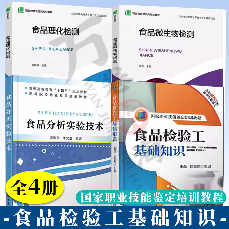 4册食品理化检测+ 食品微生物检测+食品分析实验技术+国家职业技能鉴定培训教程 食品质量安全检测技术食品检验工技能培训教材书籍