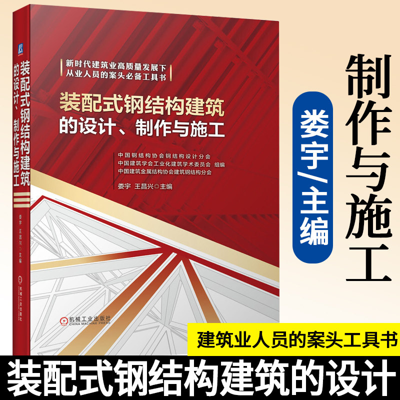 装配式钢结构建筑的设计 制作与施工 娄宇 王昌兴 等主编 新时代建筑业高质量发展下从业人员的案头工具书 机械工业出版社