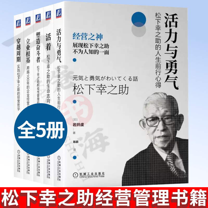 5册 松下幸之助经营管理书籍 活力与勇气+活着+塑造奋斗者+穿越周期+立业根基松下幸之助书籍商业工作公司企业经营管理类书籍