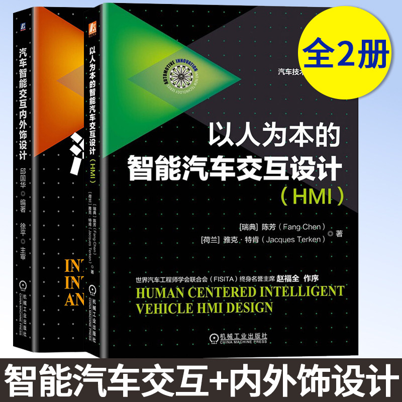 2册 以人为本的智能汽车交互设计(HMI)+汽车智能交互内外饰设计 认知心理学基础知识汽车交互设计相关理论设计流程交互智能技术