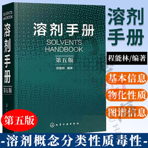 正版书籍 溶剂手册 (第五版) 溶剂配方书籍 化学物质书 化学品安全说明书 溶剂制作方法书 化工人员书籍 化学物品 安全书书籍