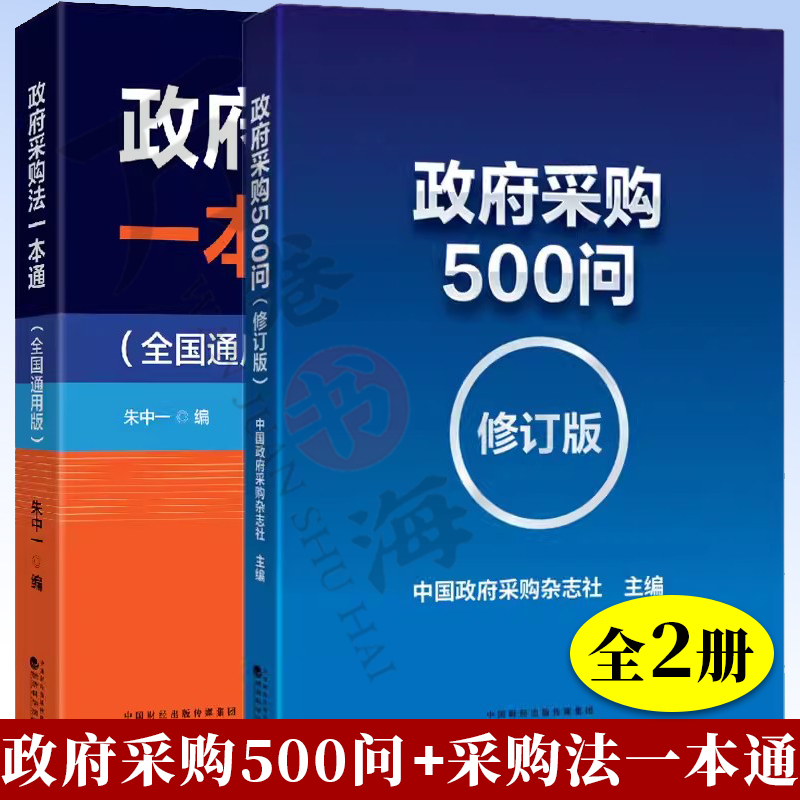 政府采购法一本通 全国通用+政府采购500问 政府采购实施条例相关法律法规政府采购招投标 政府采购指南书籍 政府采购工作手册