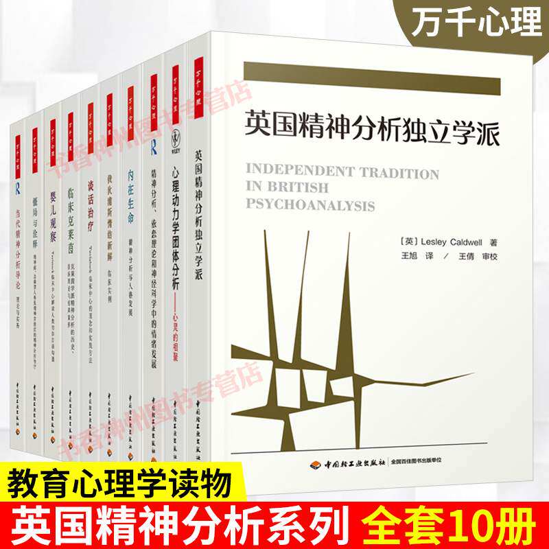 英国精神分析系列全套10册 婴儿观察+谈话+内在生命+俄狄浦斯情结新解+临床克莱茵+独立学派+团体分析+精神分析心理医生心理学书籍
