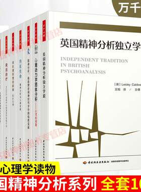 英国精神分析系列全套10册 婴儿观察+谈话+内在生命+俄狄浦斯情结新解+临床克莱茵+独立学派+团体分析+精神分析心理医生心理学书籍