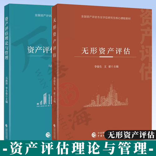 全国资产评估专业学位研究生核心课程教材 资产评估理论与管理 马海涛 无形资产评估 李俊生 中国财政经济出版社
