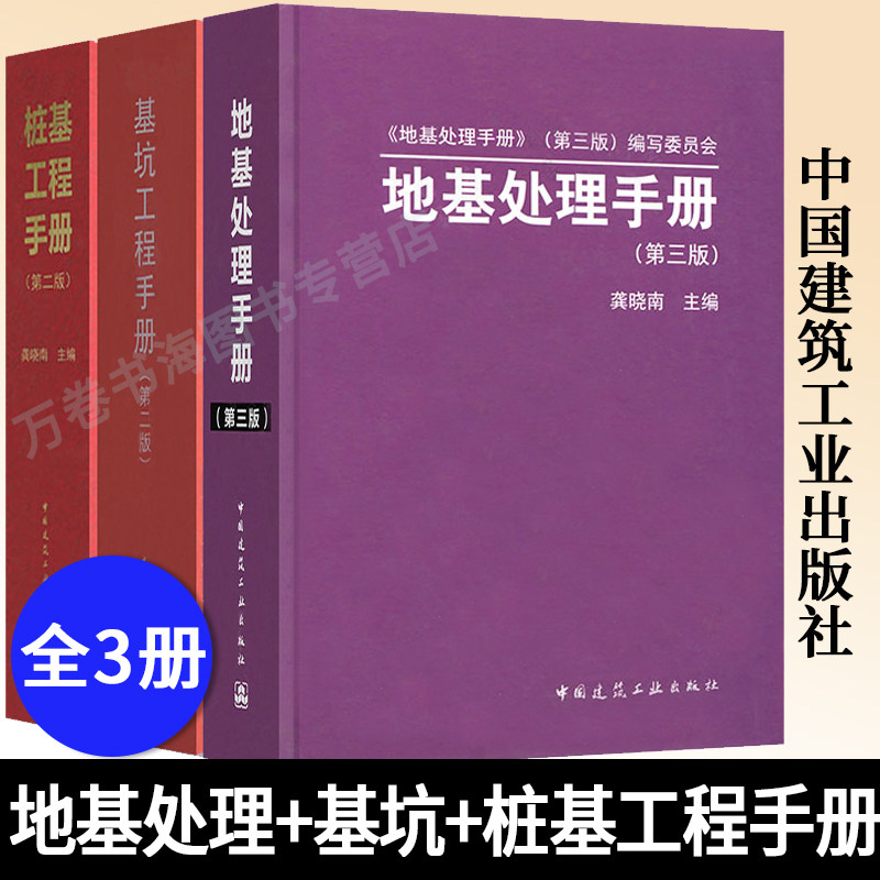 地基处理手册(第三版)+基坑工程手册(第二版)+桩基工程手册(第二版) 3册 中国建筑工业出版社 建筑施工建筑书籍 建筑工程手册怎么样,好用不?