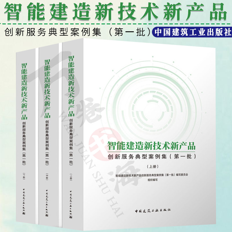 智能建造新技术新产品创新服务典型案例集 第一批 上中下册 数字化设计 部件智能生产 智慧施工智能建造设计生产施工应用技术书籍