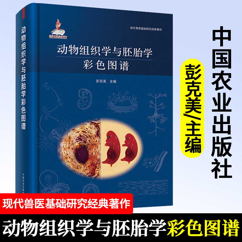 动物组织学与胚胎学彩色图谱 9787109281929 动物组织学 胚胎学 彩色图谱 动物 组织 胚胎 彩色 图谱 中国农业出版社
