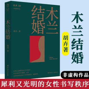 中国工人出版 木兰结婚 古现代当代纪实文学 犀利又光明 社旗舰店 女性书写秩序非虚构女性纪实文学当代文学张怡微作序
