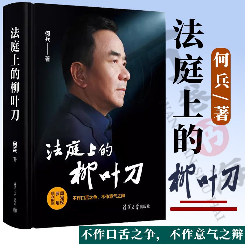法庭上的柳叶刀 何兵 不作口舌之争 不作意气之辩 何兵教授及团队办理案件的辩护词解析书 刑辩业务三十年的所思所想9787302665007