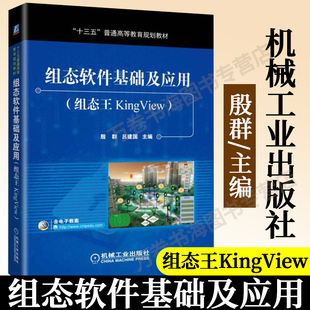 官方正版组态软件基础及应用 组态王KingView 殷群 吕建国主编 十三五普通高等教育规划教材工程设计制作编程操作应用技术教程书籍