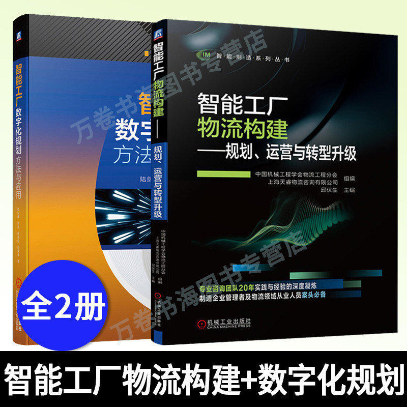 2册 智能工厂物流构建规划运营与转型升级+智能工厂数字化规划方法与应用 制造企业管理书籍 智能工厂关键物流技术应用 智能化制造