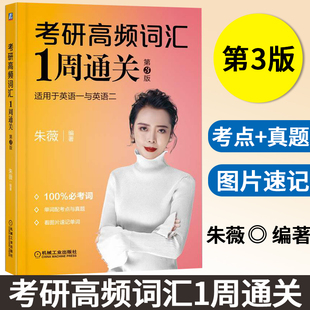 完形 考研高频词汇1周通关 历年真题 官网正版 翻译 后缀 朱薇 前缀 第3版 合成词 单词速记 学习法 阅读写作