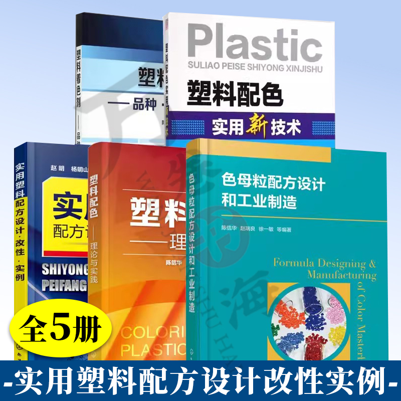 5册塑料着色剂 品种性能应用+塑料配色理论与实践+色母粒配方设计和工业制造+塑料配色实用新技术+实用塑料配方设计改性实例图书籍