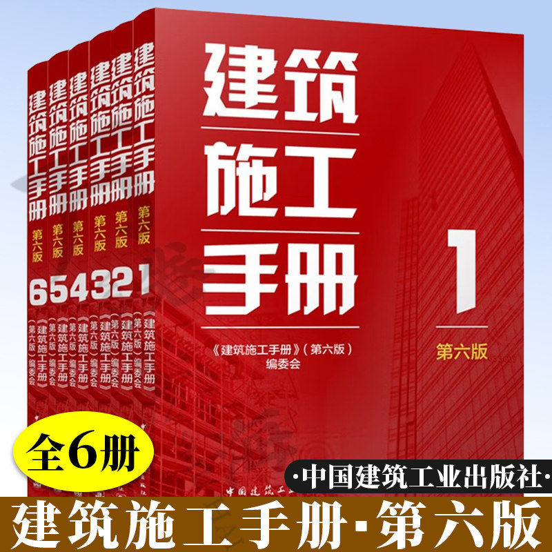建筑施工手册 第六版1-6册 施工项目管理 地基基坑钢筋混凝土装饰装修给排水通风工程 数字化建筑施工手册 建筑施工新工艺技术书籍