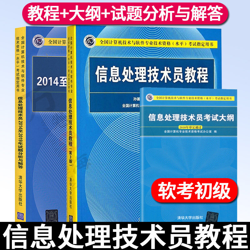 软考初级全3册 信息处理技术员教程第三版+历年真题2014至2019年试题分析与解答+考试大纲 计算机软考书籍教材辅导 清华大学出版