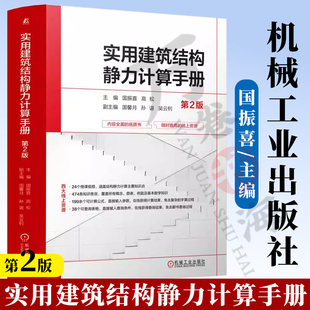 实用建筑结构静力计算手册 第2版 国振喜 高松 9787111738879 机械工业出版社
