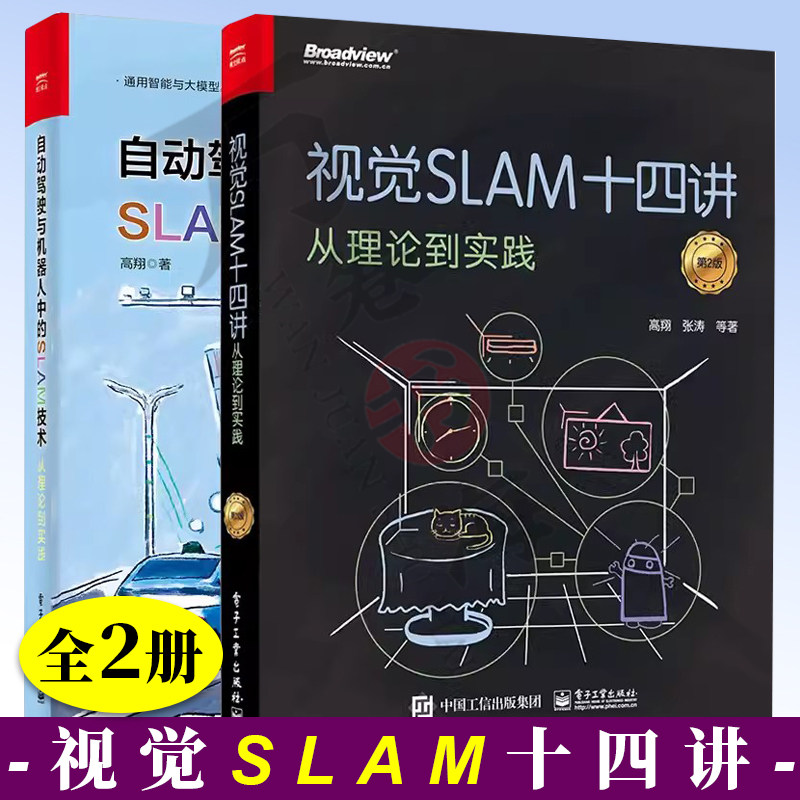 2册 视觉SLAM十四讲 从理论到实践 第2版二版+自动驾驶与机器人中的SLAM技术 从理论到实践 SLAM基础教程技术书计算机视觉算法教程