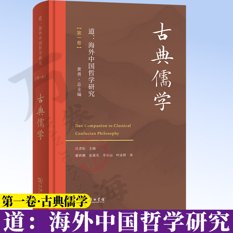 道:海外中国哲学研究(第一卷·古典儒学)沈清松 主编 黄勇 总主编 瞿铁鹏 张黛英 李乐山 叶咏妍 译 商务印书馆 9787100248587