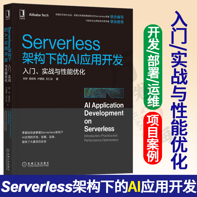 Serverless架构下的AI应用开发 入门 实战与性能优化 刘宇 田初东 卢萌凯 王仁达 应用场景 框架部署 机器学习 机械工业出版社