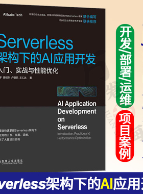 Serverless架构下的AI应用开发 入门 实战与性能优化 刘宇 田初东 卢萌凯 王仁达 应用场景 框架部署 机器学习 机械工业出版社