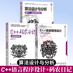 实例讲解详细 社 码 3册 内容丰富 全程视频讲解 语言程序设计 农日记 清华大学出版 算法设计与分析 程序设计