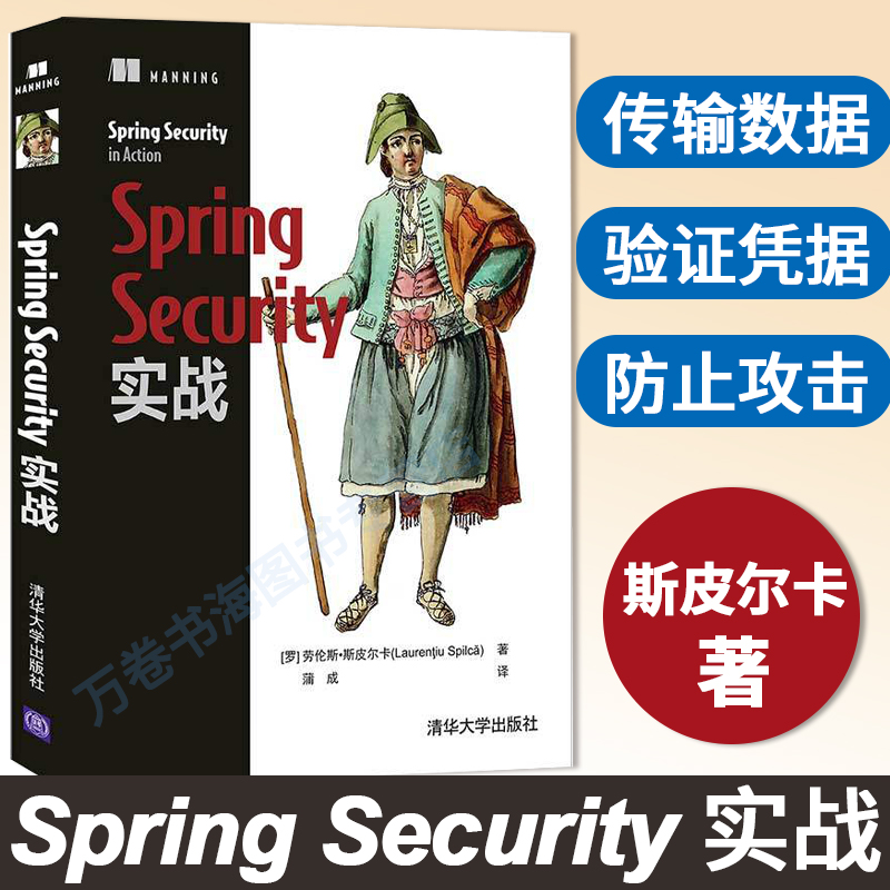 【官方正版】Spring Security实战 劳伦斯·斯皮尔卡 清华大学出版社 JAVA语言程序设计计算机网络