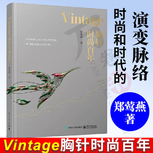 官方正版 Vintage胸针时尚百年 郑莺燕时尚文化图典时尚通史时尚之书时尚穿搭杂志 品胸针女胸针收藏胸针艺术
