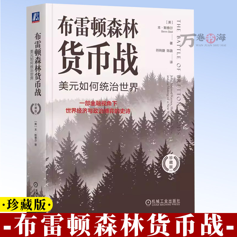 布雷顿森林货币战 美元如何统治世界 珍藏版 本 斯泰尔 货币金融学 经济学原理 布雷顿森林体系书籍 机械工业出版社 9787111755869 - 实物图
