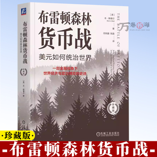 布雷顿森林货币战 美元如何统治世界 珍藏版 本 斯泰尔 货币金融学 经济学原理 布雷顿森林体系书籍 机械工业出版社 9787111755869