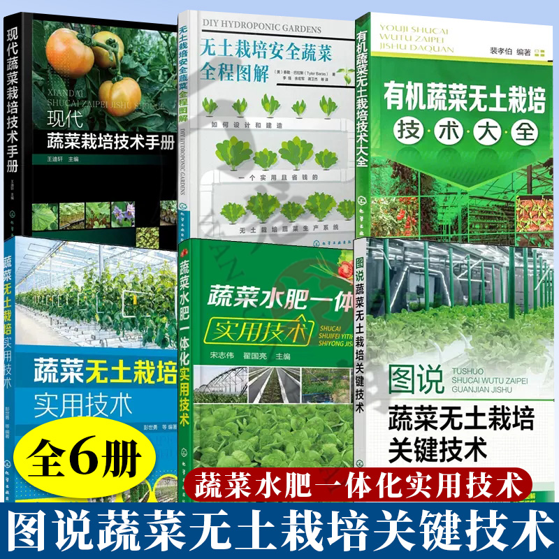 图说蔬菜无土栽培关键技术+实用技术+有机蔬菜无土栽培技术大全+无土栽培安全蔬菜全程图解+蔬菜水肥一体化+现代蔬菜栽培技术手册