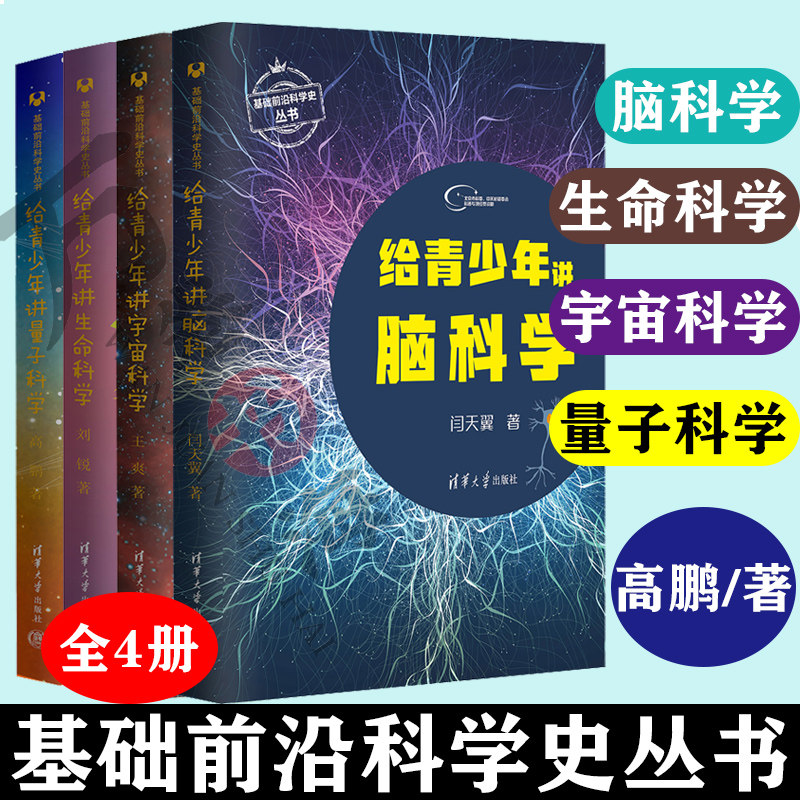 4册基础前沿科学史丛书