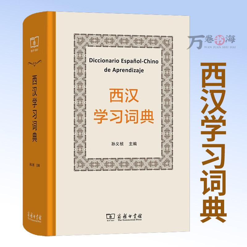 西汉学习词典 孙义桢 主编 于漫 张婧亭 编 商务印书馆 9787100243513
