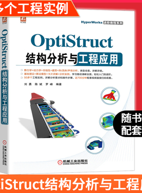OptiStruct结构分析与工程应用 OptiStruct软件入门 汽车航天CAE教程OptiStruct软件操作应用技巧教程书籍静力学动力学分 机械社
