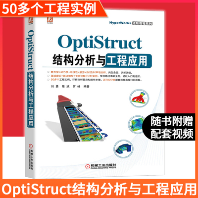 OptiStruct结构分析与工程应用 OptiStruct软件入门 汽车航天CAE教程OptiStruct软件操作应用技巧教程书籍静力学动力学分 机械社