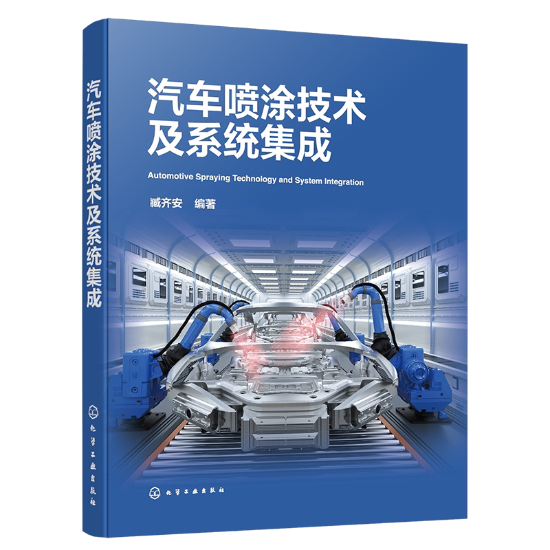 汽车喷涂技术及系统集成 汽车喷涂实用宝典 汽车喷涂工艺设备 喷涂基础知识 汽车喷涂技术要点 汽车涂装焊装总装技术人员参考书籍
